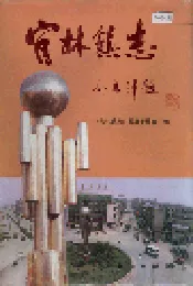 官林镇志