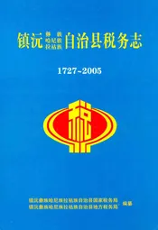 镇沅彝族哈尼族拉祜族自治县税务志(1727~2005)