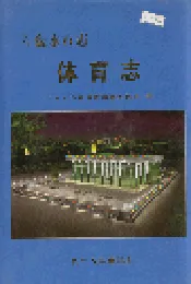 六盘水市志 体育志
