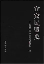宜宾民盟史