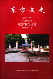 东方市文物志