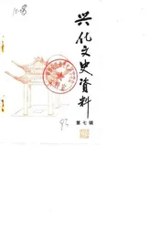 兴化文史资料  第7辑