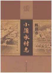 辉县市小蒲水村志
