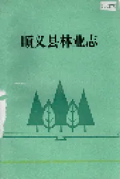 顺义县林业志