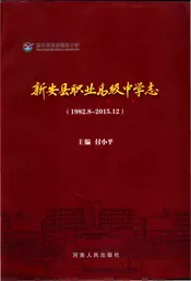 新安县职业高级中学志 （1982.8-2015.12）