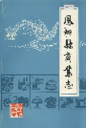 凤翔县商业志