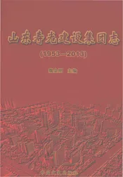 山东寿光建设集团志1953-2013