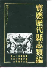 宝应历代县志类编