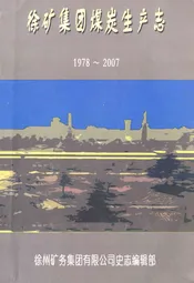 徐矿集团煤岩生产志(1978-2007)