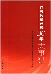江苏改革开放30年大事记