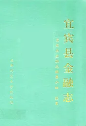 宜宾县金融志