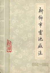 新乡市电池厂志(1950-1982)