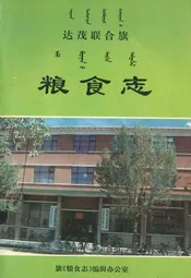 粮食志
