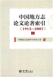 中国地方志论文论著索引1913-2007（上册）