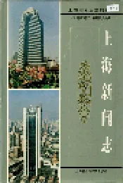 上海新闻志