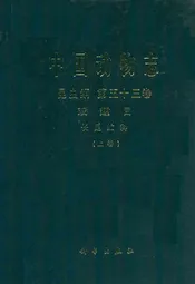 中国动物志 昆虫纲 第五十三卷 双翅目 上长足虻科(上卷)