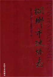 桐乡市政协志