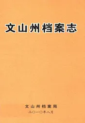 文山州档案志