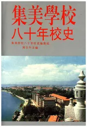 集美学校八十年校史