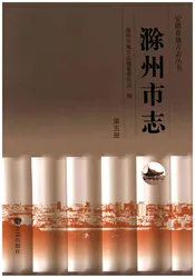 滁州市志 第五册