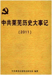 中共莱芜历史大事记2011