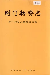 荆门物资志