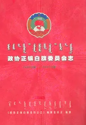 政协正镶白旗委员会志(1980-2007)