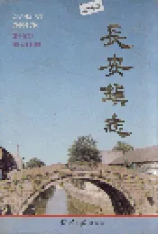 长安镇志