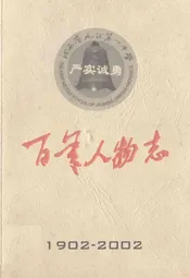 《江西省九江第一中学·百年人物志》(1902-2002)