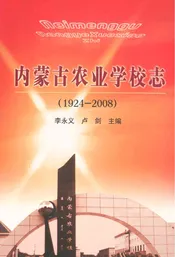 内蒙古农业学校志(1924-2008)