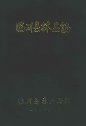 临川县林业志