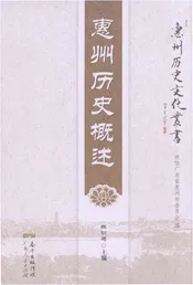 惠州历史概述