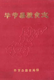 毕节县粮食志