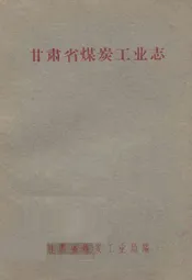 甘肃省煤炭工业志(1949-1959)