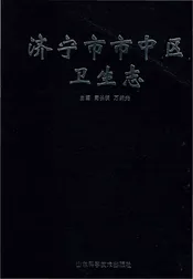 济宁市市中区卫生志