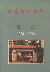 海南省中医院院志1954-1994