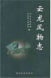 云龙风物志
