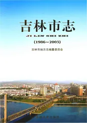 吉林市志1986-2003上