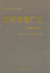 嘉兴发电厂志(1986~2006)