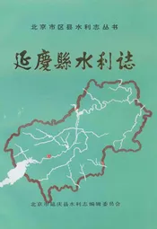 延庆县水利志