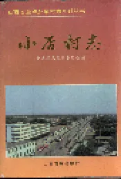 小店村志