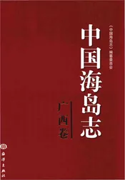 中国海岛志·广西卷