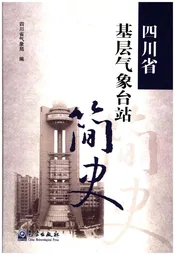 四川省基层气象台站简史