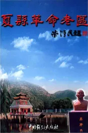 夏县革命老区