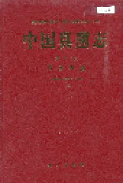 中国真菌志 第九卷 假尾孢属