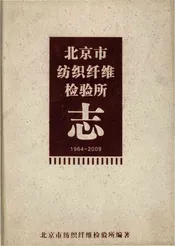 北京市纺织纤维检验所志1964-2009