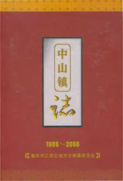 中山镇志(1986-2006)