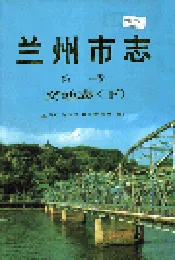 兰州市志 第二十一卷 交通志 下