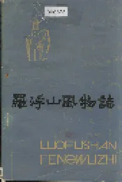 罗浮山风物志