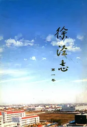 徐泾志(第一卷)